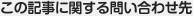この記事に関する問い合わせ先